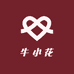 牛小花的店
