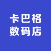 卡巴格数码店