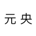 元央运动企业店铺