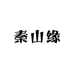 秦山缘农产品