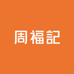 周福記（总店）