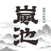 岚池清酒微醺馆