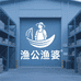 渔公渔婆陆号仓