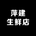萍建生鲜店