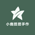 小鹿捏捏手作