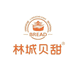 林城贝甜食品