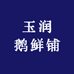 玉润鹅鲜铺