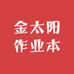 金太阳作业本同城