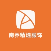 南乔精选服饰