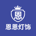 恩恩灯饰