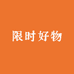 限时好物