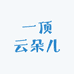 一顶云朵儿