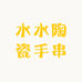 水水陶瓷手串拆拆乐