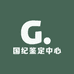 国纪鉴定中心