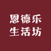 恩德乐生活坊