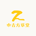 中古方草堂