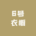 6号衣橱