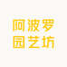 阿波罗园艺坊