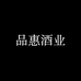 品惠酒类专营店