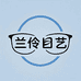 兰伶目艺琛雨眼镜专卖店