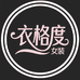 衣格度女装