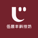 伍晨丰科技坊