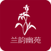 兰韵幽苑花卉店