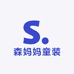 森妈妈童装