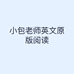 小包老师英文原版阅读