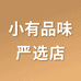 小有品味严选店