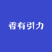 香有引力