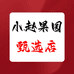 小赵果园甄选店