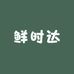 鲜时达生鲜