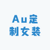 Au定制女装