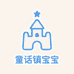 童话镇宝宝衣橱