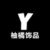 柚橘饰品