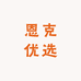恩克优选