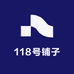 118号铺子