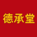 德承堂