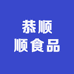 恭顺顺食品