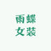 雨蝶女装