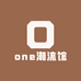 one潮流馆