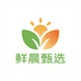 鲜晨甄选