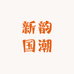 新韵国潮手工坊