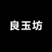 良玉坊