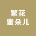 繁花蜜朵儿