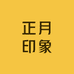 正月印象
