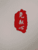 东至尧耘心油坊