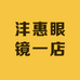 沣惠眼镜一店