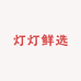 灯灯鲜选